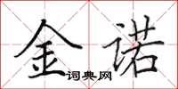 田英章金诺楷书怎么写