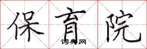 田英章保育院楷书怎么写
