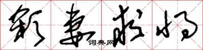 刘少英杀妻求将草书怎么写