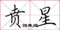 田英章贲星楷书怎么写