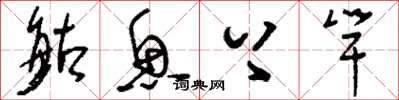刘少英鲇鱼上竿草书怎么写