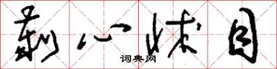刘少英刿心怵目草书怎么写