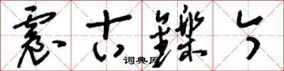 刘少英震古铄今草书怎么写