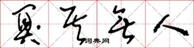 刘少英阒其无人草书怎么写