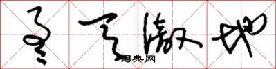 刘少英通天彻地草书怎么写