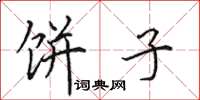 田英章饼子楷书怎么写