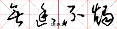刘少英无幽不烛草书怎么写