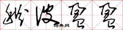 刘少英秋波盈盈草书怎么写