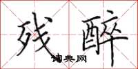 田英章残醉楷书怎么写