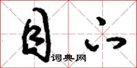 刘少英目下草书怎么写
