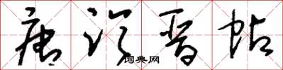 刘少英唐临晋帖草书怎么写