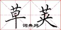 田英章草荚楷书怎么写