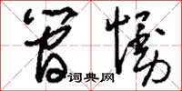 刘少英简慢草书怎么写