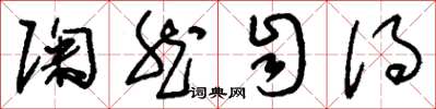 刘少英陶然自得草书怎么写