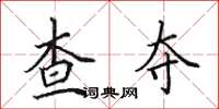 田英章查夺楷书怎么写