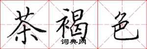 田英章茶褐色楷书怎么写