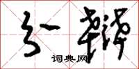 刘少英分辩草书怎么写