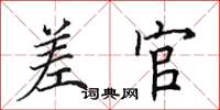 田英章差官楷书怎么写