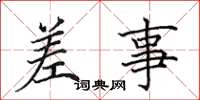 田英章差事楷书怎么写