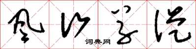 刘少英风行草从草书怎么写