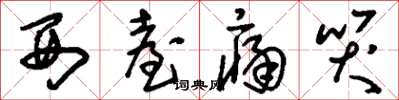 刘少英西台痛哭草书怎么写