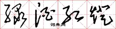 刘少英绿酒红灯草书怎么写