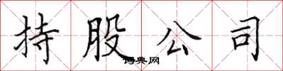 田英章持股公司楷书怎么写