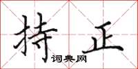 田英章持正楷书怎么写