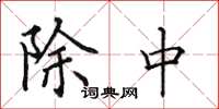 田英章除中楷书怎么写