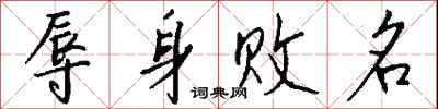 钱沛云辱身败名行书怎么写