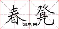 田英章春凳楷书怎么写