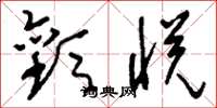 刘少英欢悦草书怎么写