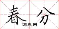 田英章春分楷书怎么写