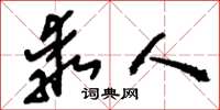 刘少英乖人草书怎么写