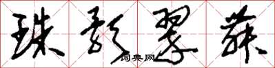 刘少英珠歌翠舞草书怎么写