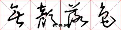 刘少英无颜落色草书怎么写
