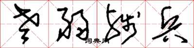 刘少英老弱残兵草书怎么写