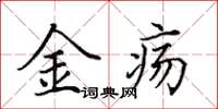 田英章金疡楷书怎么写