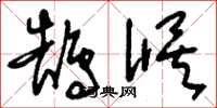 刘少英鹄候草书怎么写
