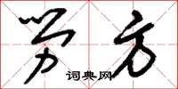 刘少英劳方草书怎么写