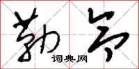 刘少英勒令草书怎么写