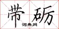 田英章带砺楷书怎么写