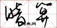 刘少英暗算草书怎么写