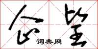 刘少英企望草书怎么写