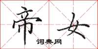 田英章帝女楷书怎么写