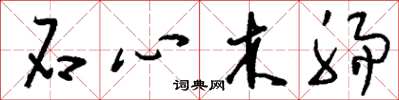 刘少英石心木肠草书怎么写