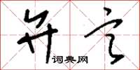 刘少英弁言草书怎么写