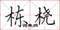田英章栋桡楷书怎么写