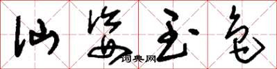 刘少英仙姿玉色草书怎么写