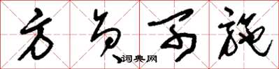 刘少英方员可施草书怎么写